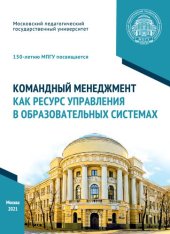 book Командный менеджмент как ресурс управления в образовательных системах: учебное пособие