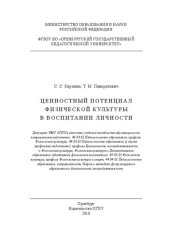 book Ценностный потенциал физической культуры в воспитании личности