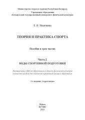 book Теория и практика спорта : в 3 ч. Ч. 2 : Виды спортивной подготовки: пособие