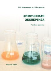 book Химическая экспертиза: учеб. пособие