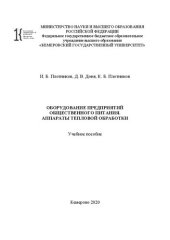 book Оборудование предприятий общественного питания. Аппараты тепловой обработки: учебное пособие