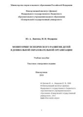 book Мониторинг психического развития детей в дошкольной образовательной организации: Учебное пособие