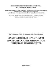 book Лабораторный практикум по процессам и аппаратам пищевых производств