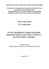 book Естественнонаучные основы физической культуры и спорта: математика, физика: Учебное пособие. Направление подготовки 49.03.01 Физическая культура