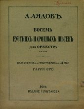 book Восемь русских народных песен для оркестра