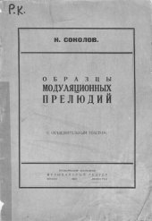 book Образцы модуляционных прелюдий