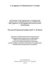 book История становления и развития методики преподавания биологии в России