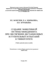 book Создание эффективной системы менеджмента при обеспечении дистанционных вступительных испытаний в университете