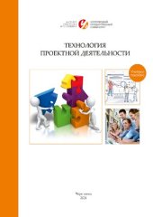 book Технология проектной деятельности: учебное пособие