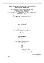 book Логопедия. Том 1: Хрестоматия для студентов бакалавриата педагогических направлений подготовки