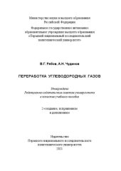 book Переработка углеводородных газов