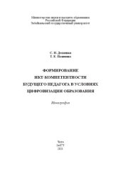 book Формирование ИКТ-компетентности будущего педагога в условиях цифровизации образования: Монография