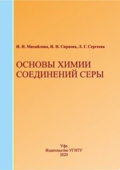 book Основы химии соединений серы: Учебное пособие