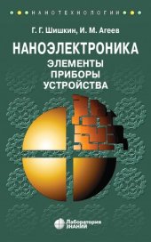 book Наноэлектроника. Элементы, приборы, устройства: учебное пособие