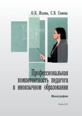 book Профессиональная компетентность педагога в иноязычном образовании: Монография