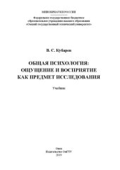 book Общая психология: ощущение и восприятие как предмет исследования: учебное пособие