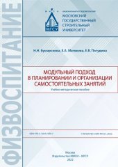 book Модульный подход в планировании и организации самостоятельных занятий: учебно-методическое пособие