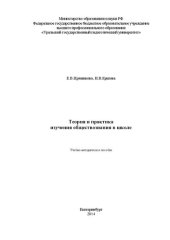 book Теория и практика изучения обществознания в школе: учебно-методическое пособие