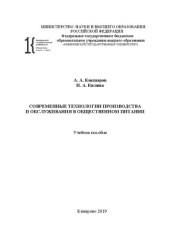 book Современные технологии производства и обслуживания в общественном питании: учебное пособие