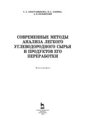 book Современные методы анализа легкого углеводородного сырья и продуктов его переработки