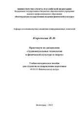 book Практикум по дисциплине «Аудиовизуальные технологии в физической культуре и спорте»: учебно-методическое пособие для студентов по направлению подготовки 49.03.01 Физическая культура профилей подготовки Физкультурное образование, Спортивная тренировка в из