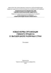 book Новые формы организации учебного процесса в высшей школе различных стран: монография