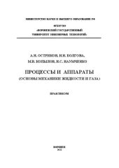 book Процессы и аппараты (Основы механики жидкости и газа). Практикум: Учебное пособие