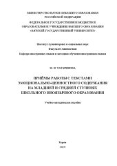 book Приёмы работы с текстами эмоционально-ценностного содержания на младшей и средней ступенях школьного иноязычного образования: Учебно-методическое пособие