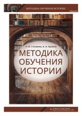 book Методика обучения истории: учебное пособие
