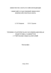 book Технико-тактическая и координационная подготовка самбистов с учётом весовых категорий: монография