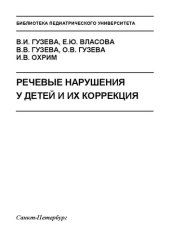 book Речевые нарушения у детей и их коррекция: Учебное пособие
