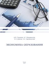 book Экономика образования: Учебно-методическое пособие