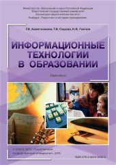 book Информационные технологии в образовании: Практикум