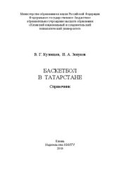 book Баскетбол в Татарстане: Справочник