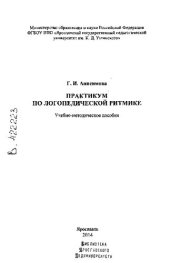 book Практикум по логопедической ритмике: Учебно-методическое пособие