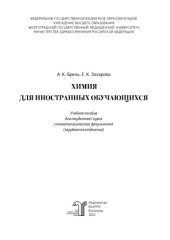 book Химия для иностранных обучающихся: учебное пособие для студентов I курса стоматологического факультета (зарубежное отделение)
