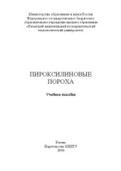 book Пироксилиновые пороха