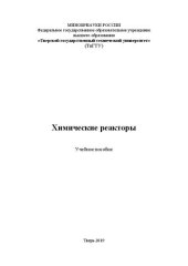 book Химические реакторы: Учебное пособие