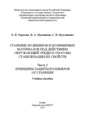 book Старение полимеров и полимерных материалов под действием окружающей среды и способы стабилизации их свойств: в 2 ч. Ч. 2. Принципы защиты полимеров от старения: учебное пособие