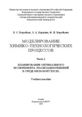 book Моделирование химико-технологических процессов: в 2-х ч. Ч.2. Планирование оптимального эксперимента, реавлизация решений в среде Microsoft Excel: учебное пособие