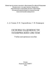 book Основы надежности технических систем: учебно-методическое пособие