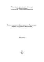 book Векторы развития физкультурного образования: взгляд молодых исследователей