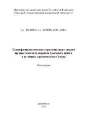 book Психофизиологические стратегии адаптивного профессиогенеза моряков тралового флота в условиях Арктического Севера