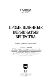 book Промышленные взрывчатые вещества