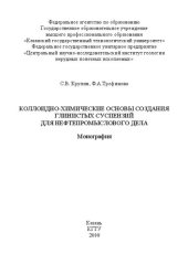 book Коллоидно-химические основы создания глинистых суспензий для нефтепромыслового дела