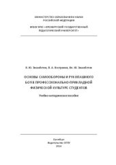 book Основы самообороны и рукопашного боя в профессионально-прикладной физической культуре студентов: учебно-методическое пособие