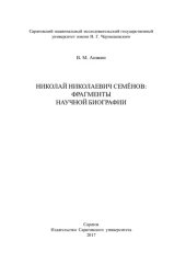 book Николай Николаевич Семёнов:фрагменты научной биографии