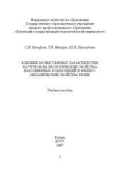 book Влияние молекулярных характеристик каучуков на реологические свойства наполненных композиций и физико-механические свойства резин