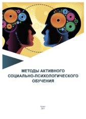 book Методы активного социально-психологического обучения: учебно-методическое пособие предназначено для преподавателей психологических дисциплин, студентов, обучающихся по направлениям подготовки 37.03.03 Психология и 44.03.02 Психолого-педагогическое образов