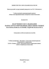 book Получение и исследование наноструктурированных биосовместимых материалов на основе гидроксиапатита: Электронное учебно-методическое пособие